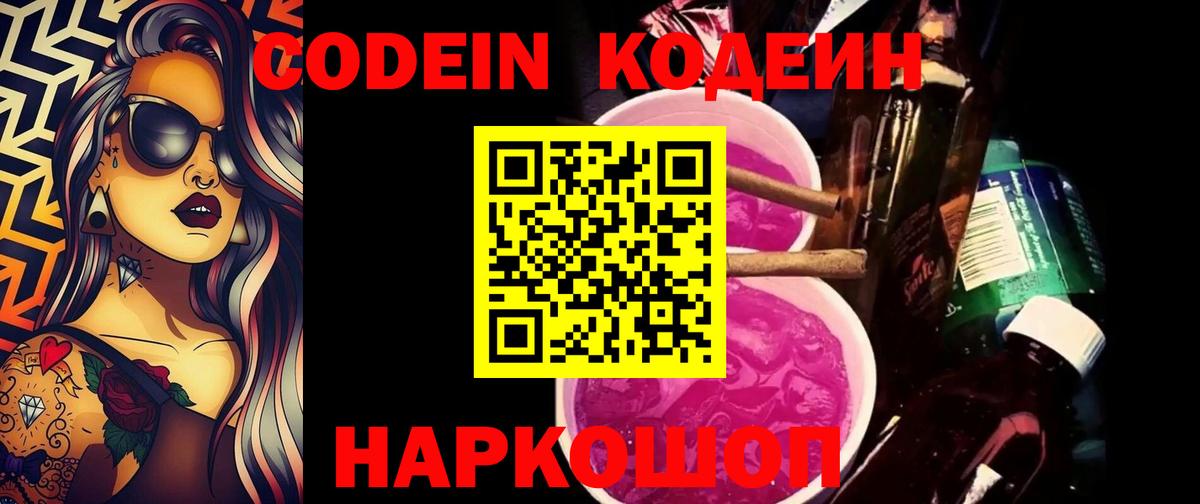 Кодеин напиток Lean (лин)  Вход с VPN  Качканар 