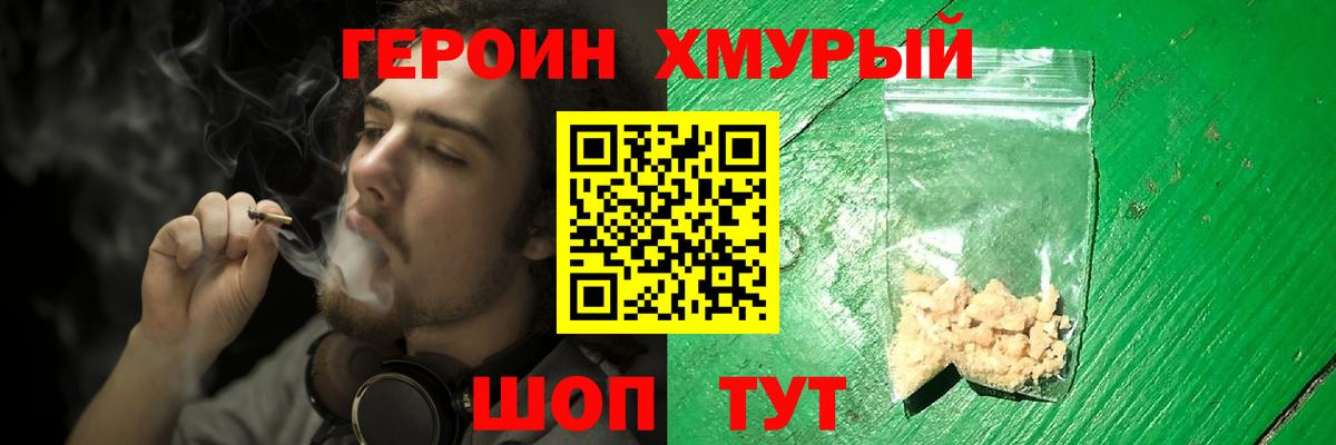 Героин хмурый Качканар